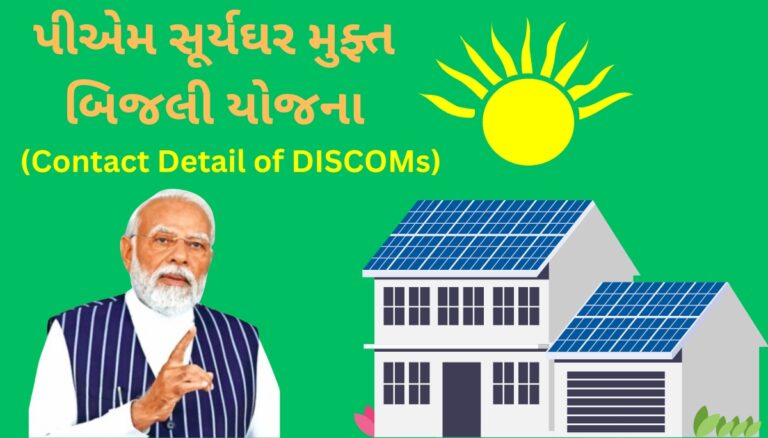 Contact Detail of DISCOMs in Gujarat