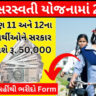 Namo Saraswati Yojana Gujarat Online Apply