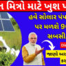 PM Kusum Yojana 2024 Gujarat