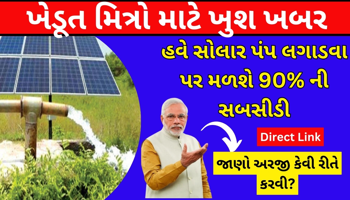 PM Kusum Yojana 2024 Gujarat