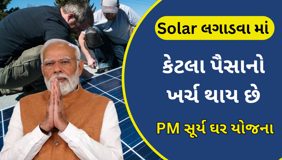 pm surya ghar yojana cost details in gujarati