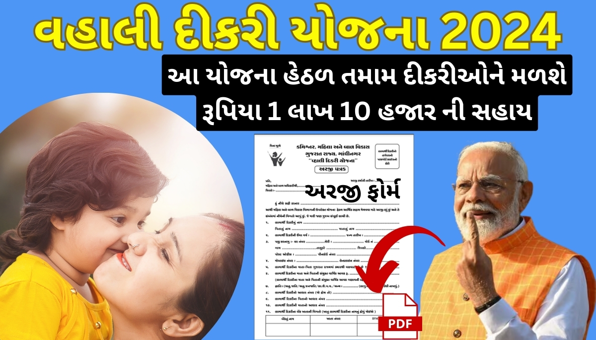 Gujarat Vahali Dikri Yojana